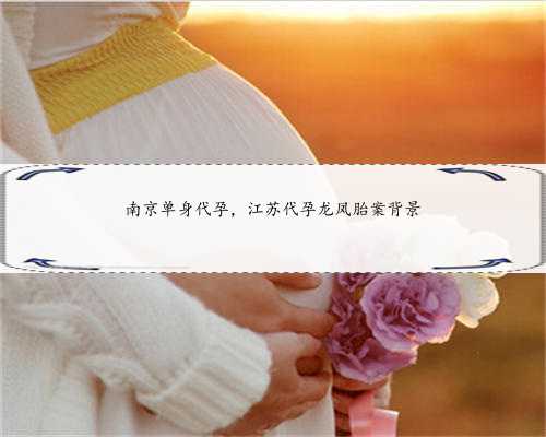 南京单身代孕，江苏代孕龙凤胎案背景