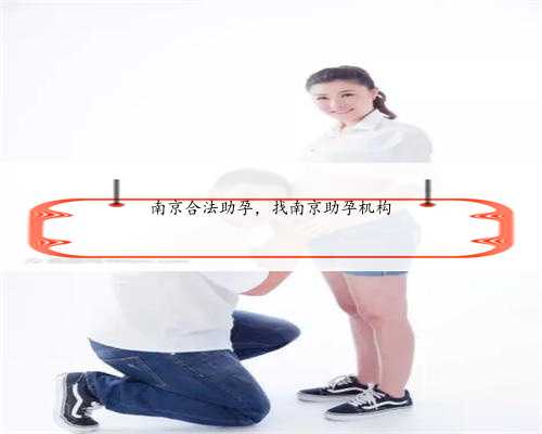 南京合法助孕，找南京助孕机构